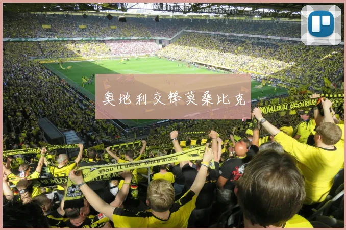 奥地利交锋莫桑比克