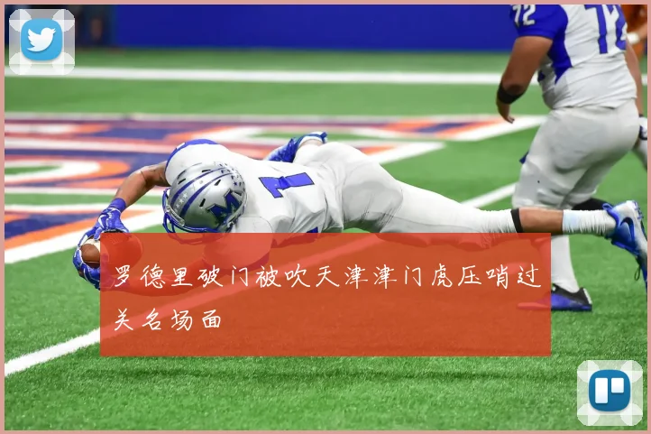 罗德里破门被吹天津津门虎压哨过关名场面