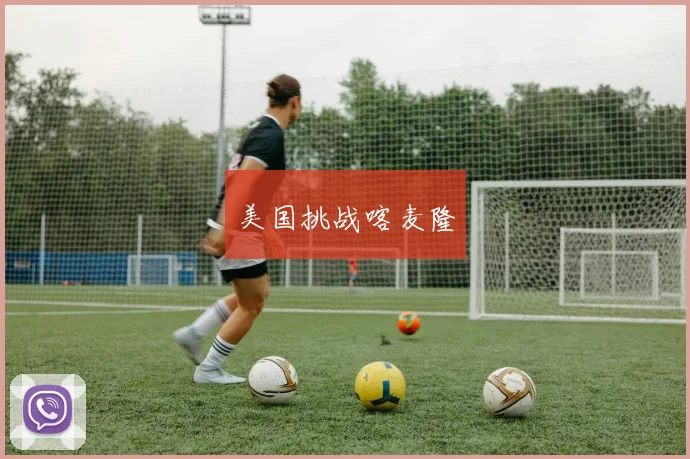 美国挑战喀麦隆
