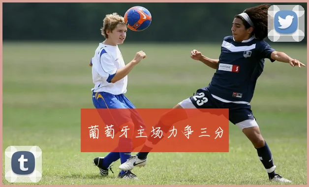 葡萄牙主场力争三分