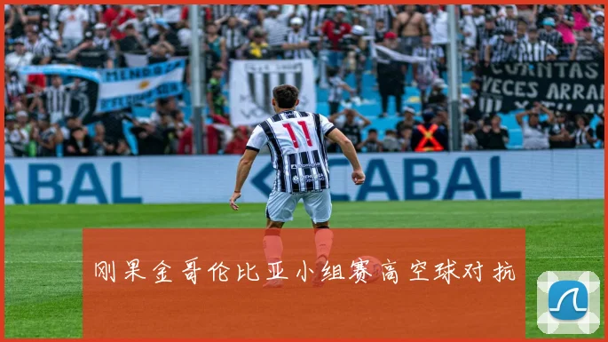 刚果金哥伦比亚小组赛高空球对抗