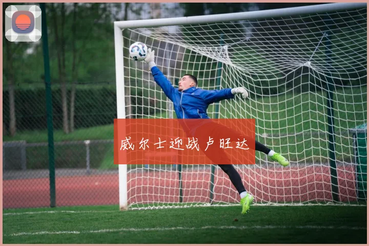 威尔士迎战卢旺达