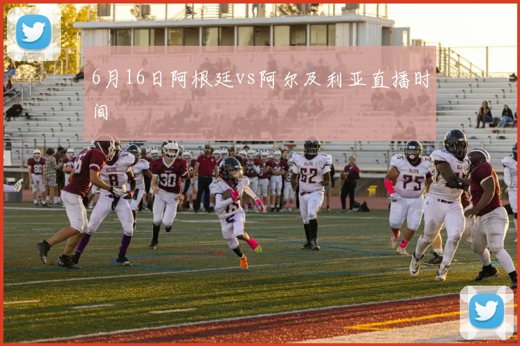 6月16日阿根廷vs阿尔及利亚直播时间
