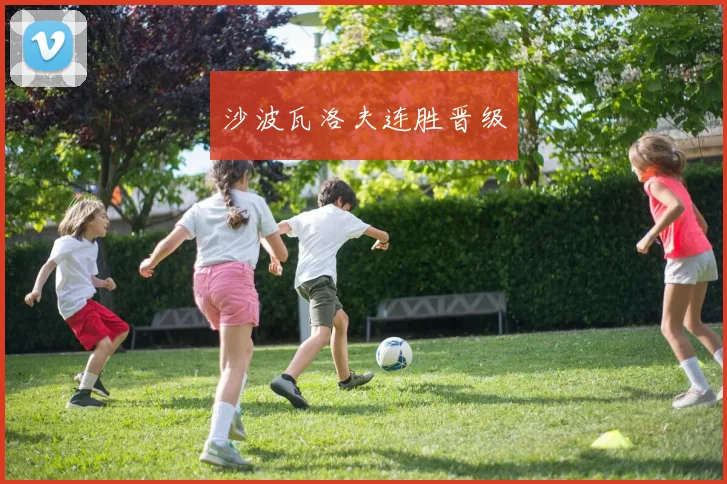 沙波瓦洛夫连胜晋级