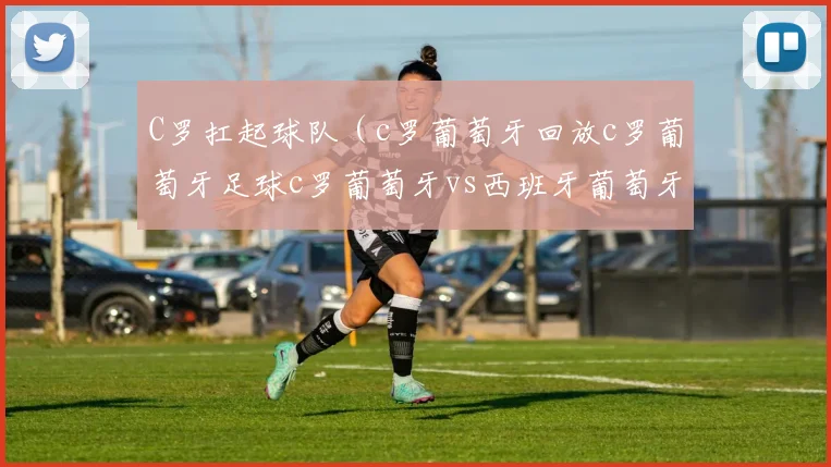 C罗扛起球队（c罗葡萄牙回放c罗葡萄牙足球c罗葡萄牙vs西班牙葡萄牙c罗）