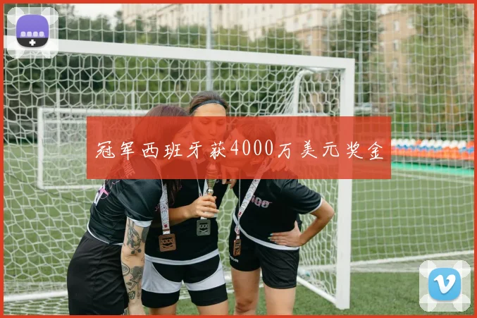冠军西班牙获4000万美元奖金