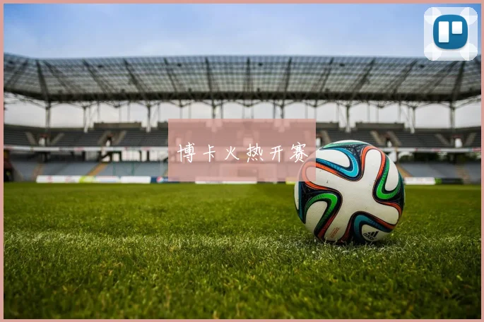 博卡火热开赛