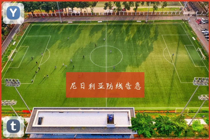 尼日利亚防线告急