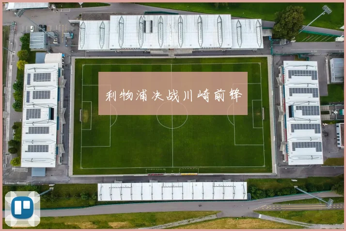 利物浦决战川崎前锋