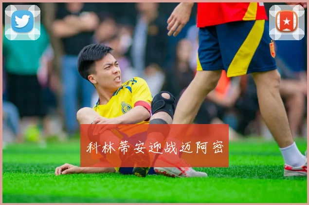 科林蒂安迎战迈阿密