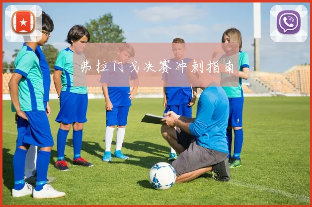弗拉门戈决赛冲刺指南