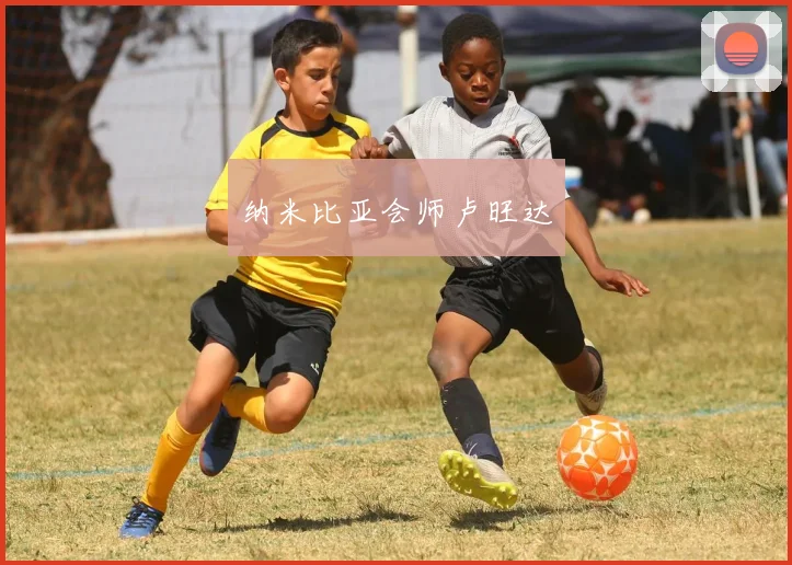 纳米比亚会师卢旺达